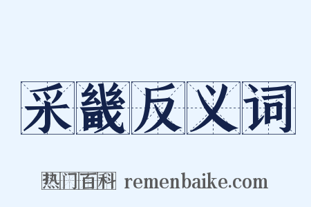 采畿反义词是什么意思的图片